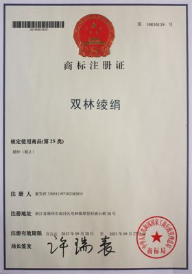 “雙林綾絹”商標(biāo)注冊證